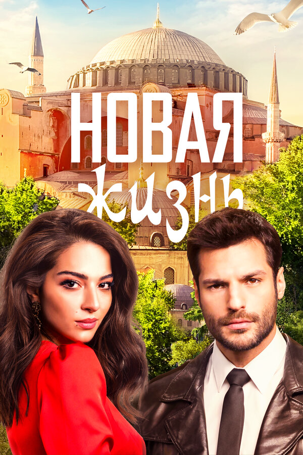 Новая жизнь сериал 2020 смотреть онлайн бесплатно в хорошем качестве HD
